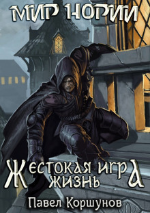 Аудиокнига Жестокая игра. Жизнь