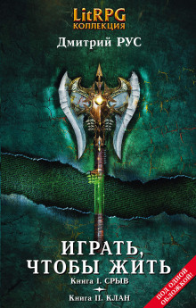 Аудиокнига Играть, чтобы жить. Клан