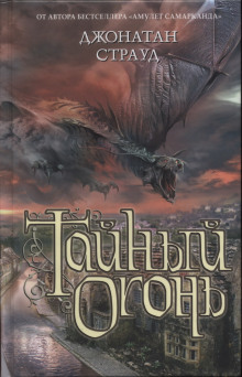 Аудиокнига Тайный огонь