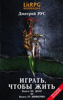 Аудиокнига Играть, чтобы жить. Инферно