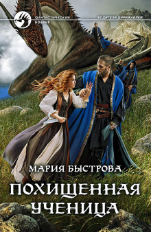 Аудиокнига Похищенная ученица