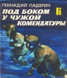 Аудиокнига Под боком у чужой комендатуры