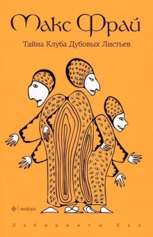 Аудиокнига Тайна Клуба Дубовых Листьев