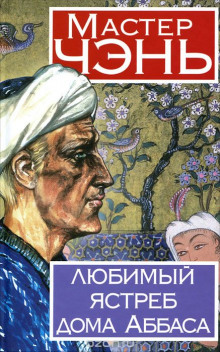 Аудиокнига Любимый ястреб дома Аббаса