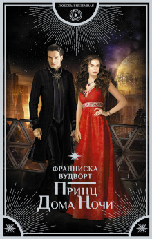 Аудиокнига Принц Дома Ночи