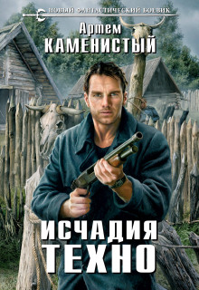 Аудиокнига Исчадия техно