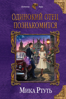 Аудиокнига Одинокий отец познакомится