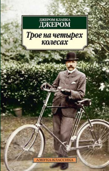 Аудиокнига Трое на четырех колесах