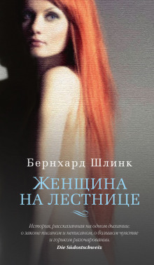 Аудиокнига Женщина на лестнице