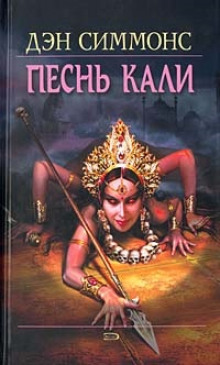 Аудиокнига Песнь Кали