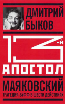 Аудиокнига Тринадцатый апостол. Маяковский. Трагедия-буфф в шести действиях