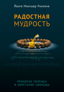 Аудиокнига Радостная мудрость
