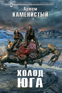 Аудиокнига Холод юга