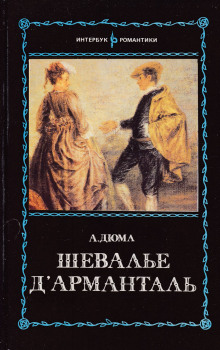 Аудиокнига Шевалье д'Арманталь