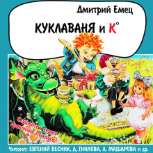 Аудиокнига Куклаваня и К°
