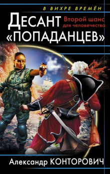 Аудиокнига Второй шанс для человечества