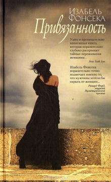 Аудиокнига Привязанность