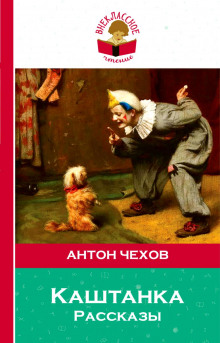 Аудиокнига Рассказы: Лошадиная фамилия, Хамелеон, Каштанка