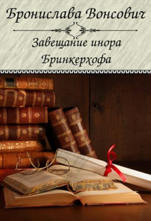 Аудиокнига Завещание инора Бринкерхофа