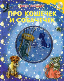 Аудиокнига Про кошечек и собачечек