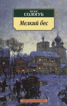 Аудиокнига Мелкий бес