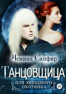 Аудиокнига Танцовщица для звездного охотника