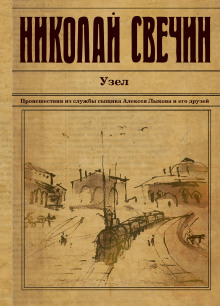 Аудиокнига Узел