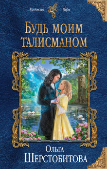 Аудиокнига Будь моим талисманом