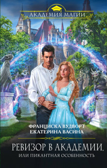 Аудиокнига Ревизор в Академии, или Пикантная особенность