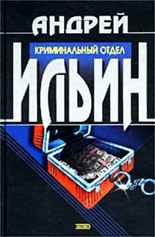 Аудиокнига Криминальный отдел
