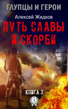 Аудиокнига Путь славы и скорби
