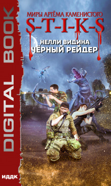 Аудиокнига S-T-I-K-S. Чёрный рейдер