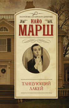 Аудиокнига Смерть и танцующий лакей