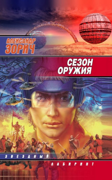 Аудиокнига Сезон оружия
