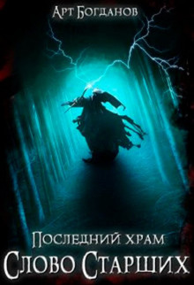 Аудиокнига Последний храм 5. Слово Cтарших