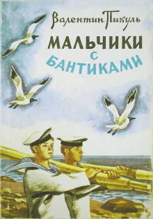 Аудиокнига Мальчики с бантиками