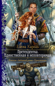 Аудиокнига Единственная и неповторимая