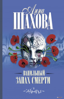 Аудиокнига Ванильный запах смерти