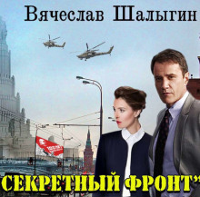 Аудиокнига Секретный фронт