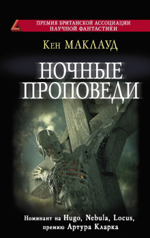 Аудиокнига Ночные проповеди