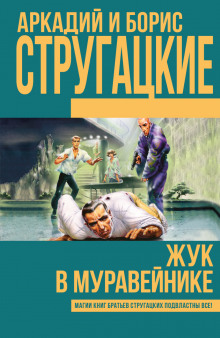 Аудиокнига Жук в муравейнике