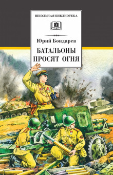 Аудиокнига Батальоны просят огня