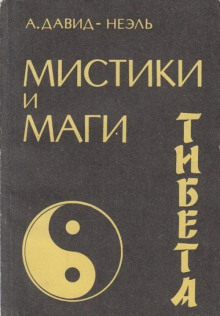 Аудиокнига Мистики и маги Тибета