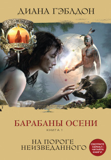 Аудиокнига Барабаны осени. На пороге неизведанного