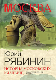 Аудиокнига История московских кладбищ. Под покровом вечной тишины
