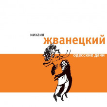 Аудиокнига Одесские дачи