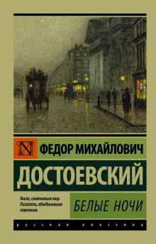 Аудиокнига Белые ночи