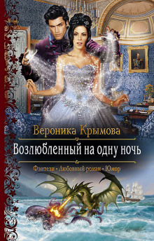 Аудиокнига Возлюбленный на одну ночь
