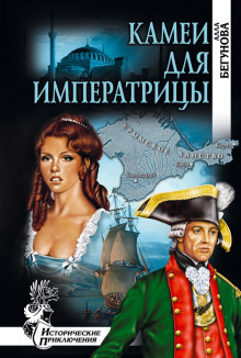 Аудиокнига Камеи для императрицы
