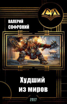 Аудиокнига Худший из миров. Книга 1
